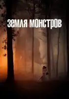  Монстрлэнд смотреть онлайн сериал 1 сезон 